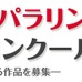 パラリンピックの魅力を伝える絵画・作文コンクールが作品を募集