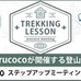 登山女子に向け、山知識をレクチャーする机上講習開催…arucoco