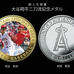 MLB公認「大谷翔平二刀流記念カラーメダル」が追加発行