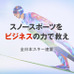 全日本スキー連盟、副業・兼業限定で戦略プロデューサー募集…ビズリーチ