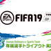 湘南ベルマーレ、eスポーツ選手トライアウト開催…FIFA19専属選手募集