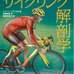 　自転車競技者のための究極の筋トレ実用書「サイクリング解剖学」が6月25日にベースボール・マガジン社から発売される。シャノン・ソブンダル著、田畑昭秀・増田恵美子訳。エネルギーロスをなくすには、体幹のスタビリティが必要。長距離ランディングの疲労によるフォ