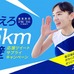 ポカリスエットが東京マラソン経験者を対象にした調査を映像化「東京サプライ少女2019」公開