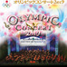 オリンピック映像とオーケストラによる公演「オリンピックコンサート」6月開催