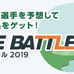 活躍する選手を予想するゴルフスコア速報連動ゲーム「ライブバトル」開催