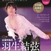 羽生結弦を特集！応援グラビアやインタビューを掲載した「KISS & CRY」発売