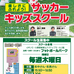 基礎運動機能向上を目指す「スポーツオーソリティサッカーキッズスクール」4月開校