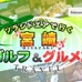 プロゴルファー永峰咲希が宮崎をナビゲートする動画「宮崎ゴルフ＆グルメ旅」公開