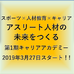 アスリート人材のキャリア教育を支援するアカデミー開催