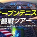 ジャルパック、テニス初心者も楽しめる「全米オープンテニス観戦ツアー」発売