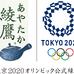 「綾鷹」が東京オリンピック公式緑茶に決定！記念デザインボトル発売