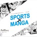 パナソニック、スポーツマンガを通じてオリンピックの魅力を発信する企画展「SPORTS×MANGA」開催