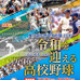 令和を迎える高校野球特集「夏の高校野球特別展2019」開催…甲子園歴史館