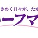 間寛平、タカラジェンヌが応援！「宝塚ハーフマラソン大会」12月開催