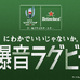 ラグビーワールドカップ開幕戦を爆音で！新感覚のパブリックビューイング開催