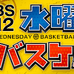 バスケの魅力を紹介する「BS12 水曜バスケ！」10月より放送