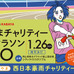 西日本豪雨復興を支援！「おかやまチャリティーリレーマラソン」1月開催