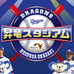 中日ドラゴンズ期間限定イベント「昇竜スタジアム」が新東名で開催