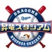 中日ドラゴンズ期間限定イベント「昇竜スタジアム」が新東名で開催