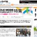 　日本最大級の自転車見本市「サイクルモードインターナショナル2011」が11月4日（金）から6日（日）まで東京会場として千葉県の幕張メッセで、同12日（土）と13日（日）にインテックス大阪で開催される。 6万人の来場者が最新自転車を見に集まるイベントで、そのトレン