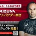 「イニエスタ×KIZUNA革命プロジェクト」始動…恵まれない子供がサッカーをできる機会を創出