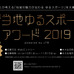 観覧・体験できる「ご当地ゆるスポーツアワード2019」開催