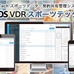 リーガルテック、選手の個人情報や契約書などを安全に共有管理する「AOS VDR スポーツテック」を2月より提供