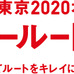 東京オリンピック聖火リレーのルートを歩き、清掃活動を行うイベントを実施