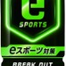 eスポーツプレイヤー向け飲料「eスポーツ対策 BREAK OUT」発売