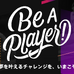 スポーツチームへ寄付機能を提供する「Be a Player! PROJECT」スタート