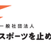 #スポーツを止めるなムーブメントの発展を目指す一般社団法人設立…トップアスリートによる教育プログラムを実施