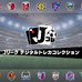 選手カードを集めてトレード！Jリーグ公認「Jリーグ デジタルトレカコレクション」配信決定