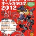 　スポーツサイクルカタログ・シリーズの2012年版第3弾「サイクルパーツオールカタログ2012」が3月26日に八重洲出版からヤエスメディアムック359として発売された。A4ワイド判410ページ、2,100円。