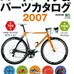 　エイ出版から「ロードバイク&パーツカタログ2007」が発売された。700台の最新ロードバイクと1400点のパーツが収録されている。