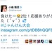 Twitterで悔しさを表現した小嶋陽菜