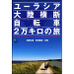 　書籍「ユーラシア大陸横断 自転車2万キロの旅」がエイ出版社から5月25日に発売された。大学4年間を自転車にまたがって日本中を巡っていた加藤功甫と田澤儀高の共著。2人が「Connection of the Children」、通称CoC(ココ)として、「世界中の子どもを1本の糸でつなぐ」