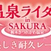 温泉ライダー in SAKURA ～日本三大美肌の湯・栃木きつれがわ温泉～