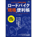 　ロードバイク「規格」便利帳が11月26日にエイ出版社から発売される。わかりにくいパーツの規格をひとまとめにしたメンテナンス時の必携書。この1冊があれば愛車のお手入れがグッと楽になる。1,050円。