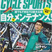 　グーサイクルの「書籍・雑誌コーナー」に自転車関連雑誌を追加しました。最新刊となる11月20日発売号まで、その内容がチェックできます。