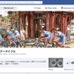 　YAHOO!ニュースに自転車記事を配信するグーサイクルがfacebookにファンページを開設しています。「いいね！」をしておくと自転車関連の最新ニュース、新製品ニュースなどが即時にチェックできます。