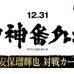 【RIZIN】安保瑠輝也、「雷神番外地」での対戦カードを26日のABEMA特別番組にて発表　朝倉未来軍として平本蓮軍と対決へ