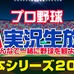 【プロ野球】日本シリーズ2014、ニコニコ生放送でも実況放送