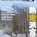 　自転車専門誌「BICYCLE21」6月号が5月15日に発売された。この6月号から従来の直販形式から書店販売へ販路を拡大し、一般書店店頭にて購入が可能となる。新鮮な情報、迫真のノンフィクション、読み応えのあるレポート、劇的なヒューマンドキュメント、豪華執筆陣による