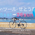 　第1回グラン・ツール・せとうちが5月25、26日に開催され、12日まで参加者募集を行っている。しまなみ海道をサイクリングして、走った後はみんなで泊まって夜も盛り上がるというイベント。