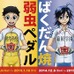 弱虫ペダルがばくだん焼き本舗とコラボレーション