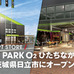 　新たなトレックコンセプトストア「BICYCLE PARK O2 ひたちなか店」が11月1日に茨城県ひたちなか市にオープンする。茨城県日立市の「BICYCLE PARK O2 日立本店」が2号店として、初心者でも気軽に立ち寄れて、スポーツ自転車のことならなんでも相談できる専門店として新