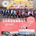三輪車によるレースなどユニークな自転車イベントとして注目される「ひたちなかサイクルスポーツフェスティバル2014」が3月16日に茨城県ひたちなか市の国営ひたち海浜公園で開催される。