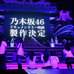 「DOCUMENTARY OF 乃木坂46」(仮題）放映の発表