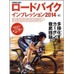 エイ出版社より、毎年恒例の人気ムック本『ロードバイクインプレッション』の2014年度版が1月25日に発売される。定価1575円 (税込)。