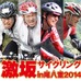 2012年初秋に行われた激坂サイクリング in 尾八重が今回は新緑芽吹き桜も期待できる春に開催する。